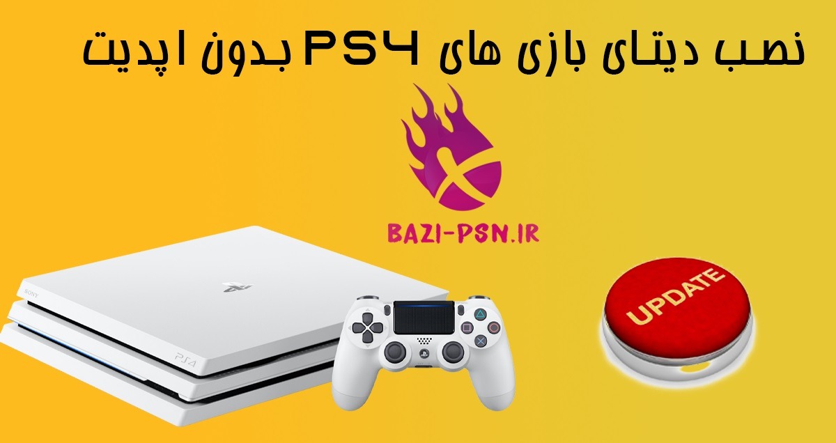 نصب-دیتای-بازی-های-PS4-بدون-آپدیت-bazi-psn.ir