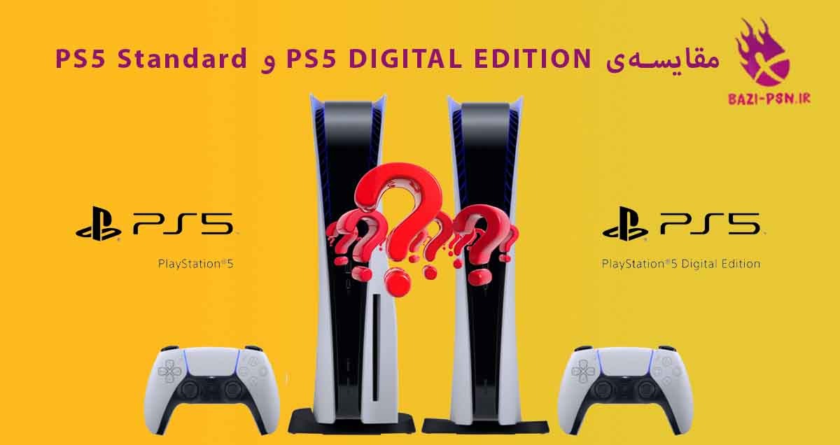 مقایسه‌ی-PS5-DIGITAL-EDITION-با-PS5-Standard-bazi-psn.ir