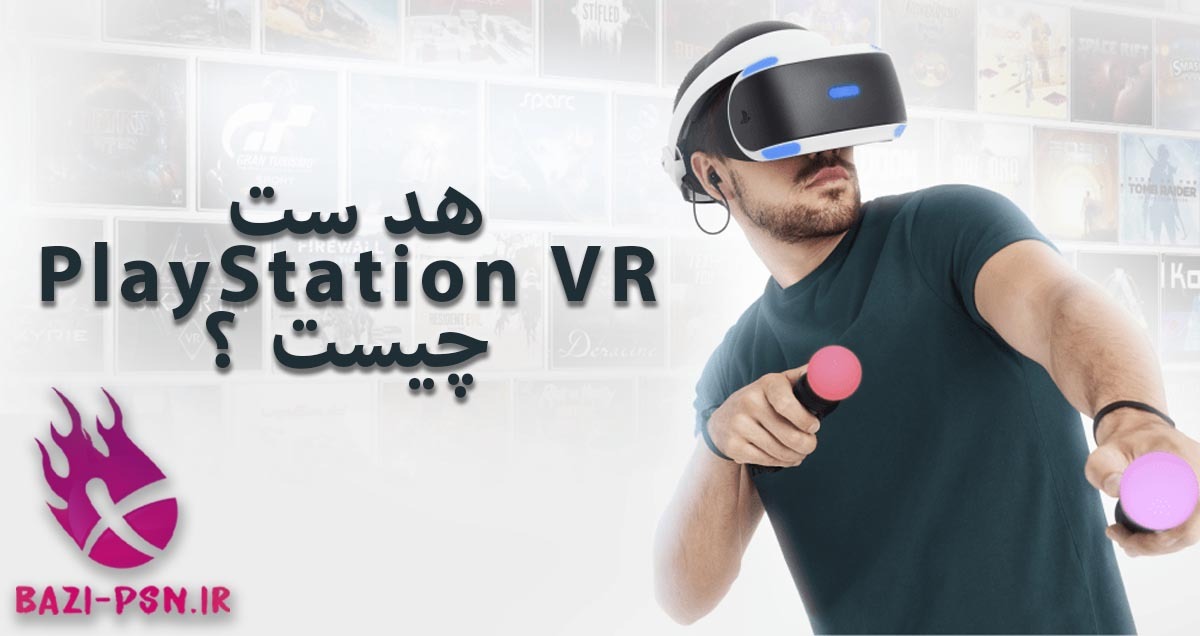 PS VR چیست؟