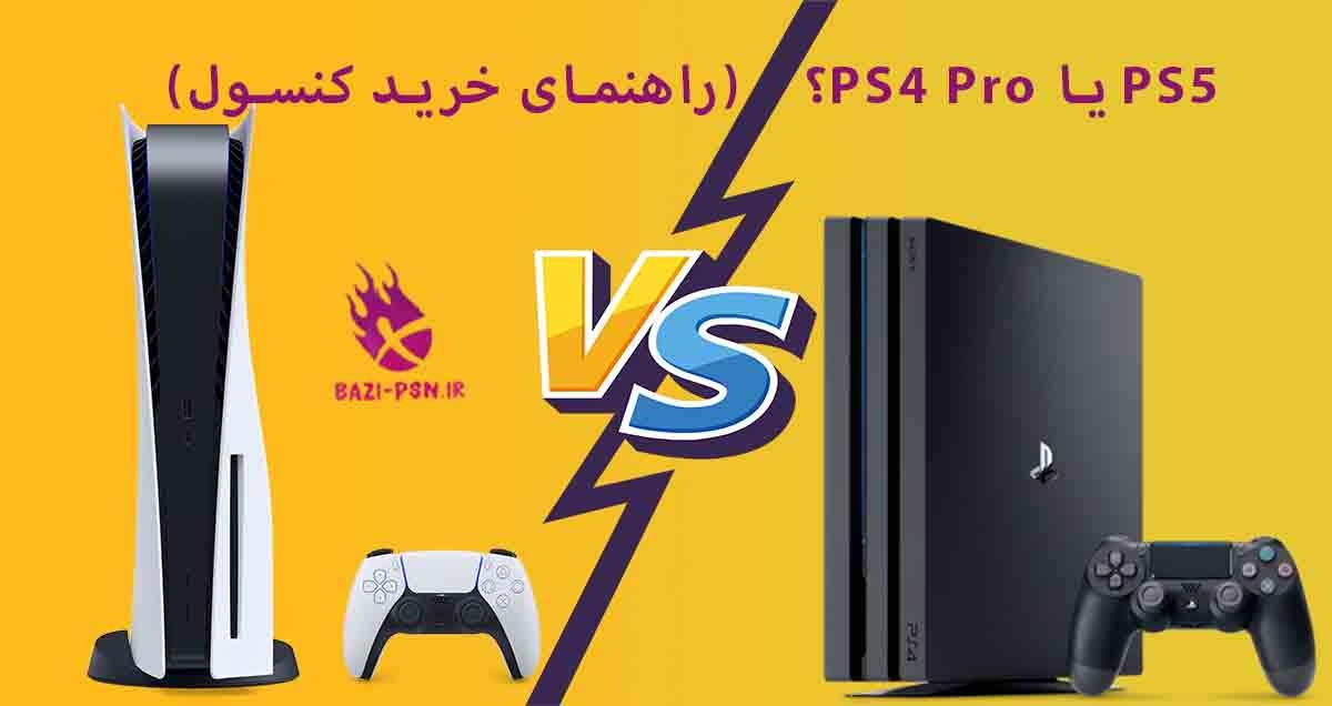 PS5-و-PS4-Pro-bazi-psn.ir