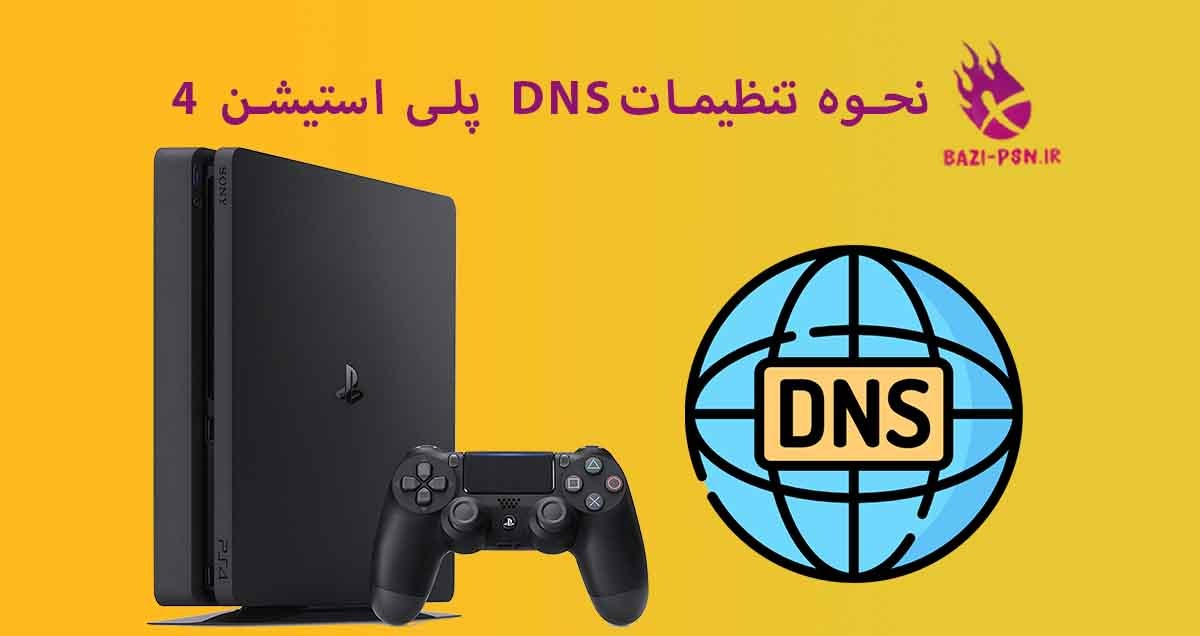 آموزش-تغییر-DNS-در-PS4-bazi-psn.ir