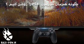 روشن کردن ps4 و tv همزمان