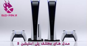 مدل های مختلف پلی استیشن 5