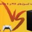 مقایسه-کنسول‌های-PS5-و-Xbox-Series-X-bazi-psn.ir