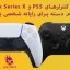 کنترلر-PS5-و-Xbox-Series-X-bazi-psn.ir