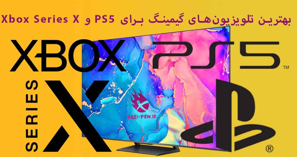بهترین-تلویزیون‌های-گیمینگ-برای-PS5-و-Xbox-Series-X-bazi-psn.ir
