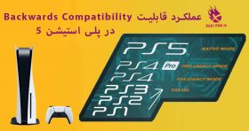 عملکرد-قابلیت-Backwards-Compatibility-در-پلی-استیشن-5-bazi-psn.ir