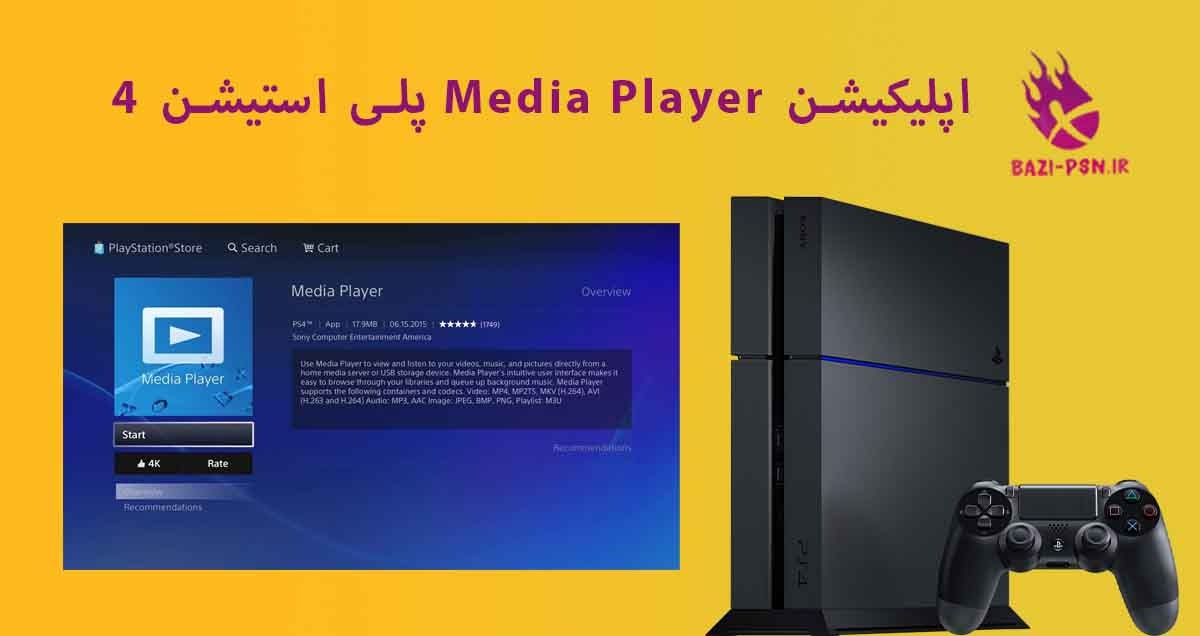اپلیکیشن-Media-Player-در-PS4-bazi-psn.ir