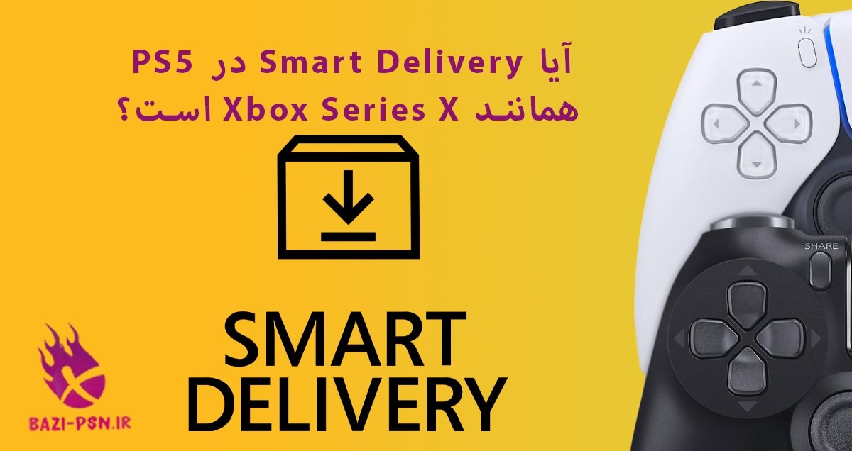 آیا-Smart-Delivery-در-PS5-همانند-Xbox-Series-X-است؟-bazi-psn.ir