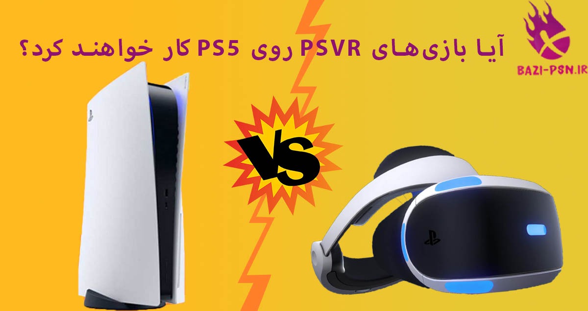آیا-بازی‌های-PSVR-روی-PS5-کار-خواهند-کرد؟-bazi-psn.ir