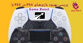 بررسی-بهبود-بازی­‌های-PS4-در-PS5-با-Game Boost-bazi-psn.ir