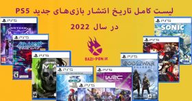 لیست-کامل-تاریخ-انتشار-بازی­‌های-جدید-PS5-در-سال-2022-bazi-psn.ir