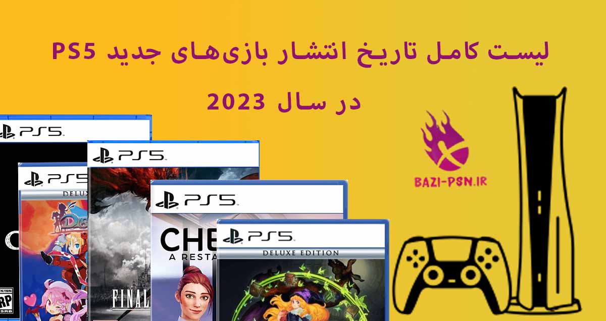 لیست-کامل-تاریخ-انتشار-بازی­‌های-جدید-PS5-در-سال-2023-bazi-psn.ir