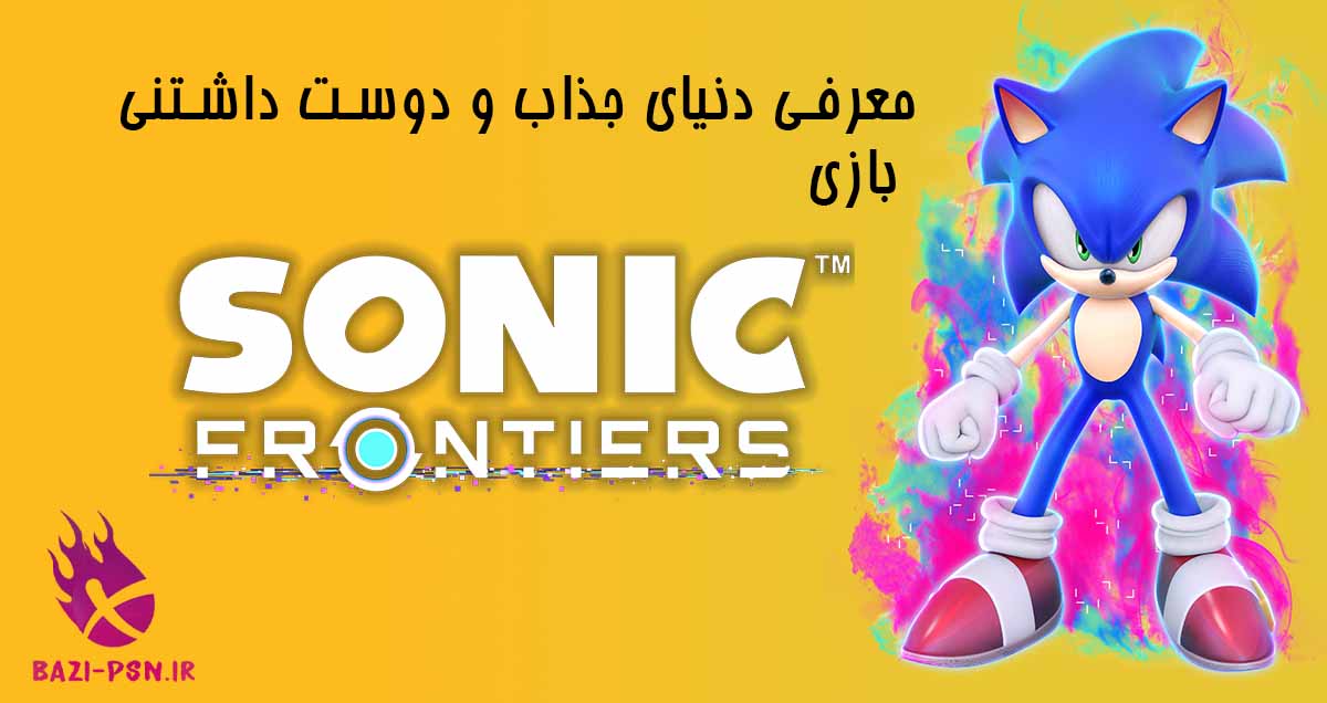 معرفی-دنیای-جذاب-و-دوست-داشتنی-بازی-Sonic-Frontiers-bazi-psn.ir