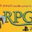 معرفی-و-بررسی-بهترین-بازی‌­های-RPG-در-PS5-bazi-psn.ir