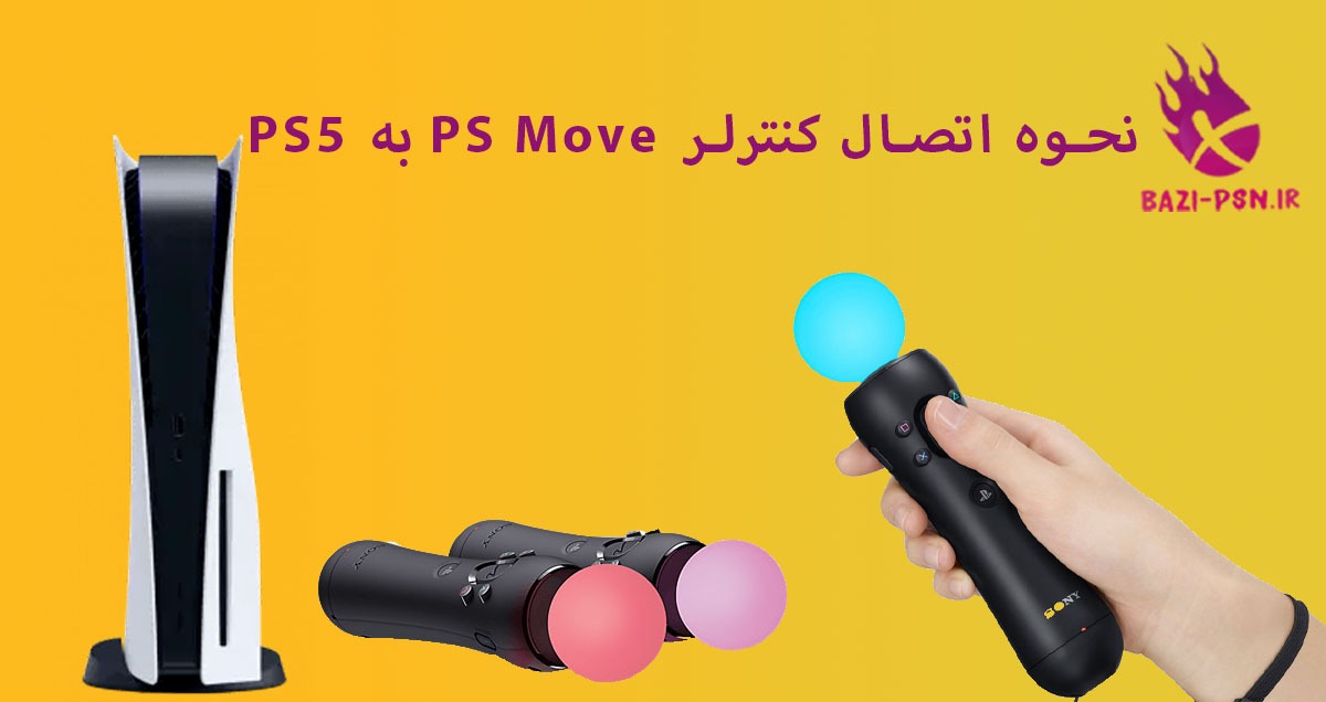نحوه-اتصال-کنترلر-PS-Move-به-PS5-bazi-psn.ir