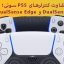 تفاوت-کنترلرهای-PS5-سونی-bazi-psn.ir