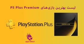 لیست-بهترین-بازی-های-PS-Plus-Premium-bazi-psn.ir