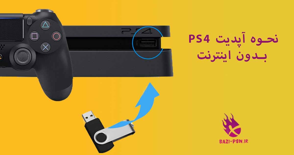 نحوه-آپدیت-PS4-بدون-اینترنت-bazi-psn.ir
