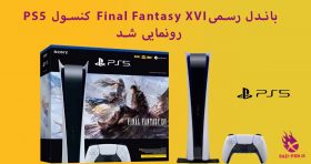 باندل-رسمی-Final-Fantasy-16-کنسول-PS5-رونمایی-شد-bazi-psn.ir