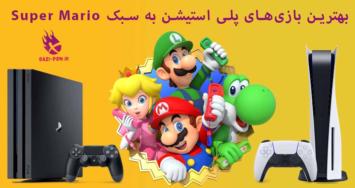 بهترین-بازی‌های-پلی-استیشن-به-سبک-Super-Mario-bazi-psn.ir