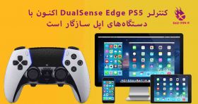 کنترلر-DualSense-Edge-در-دستگاه‌های-اپل-bazi-psn.ir