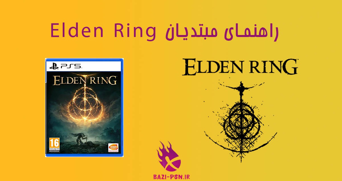 راهنمای-مبتدیان-Elden-Ring-bazi-psn.ir