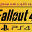 مودهای-Fallout-4-در-PS4-bazi-psn.ir