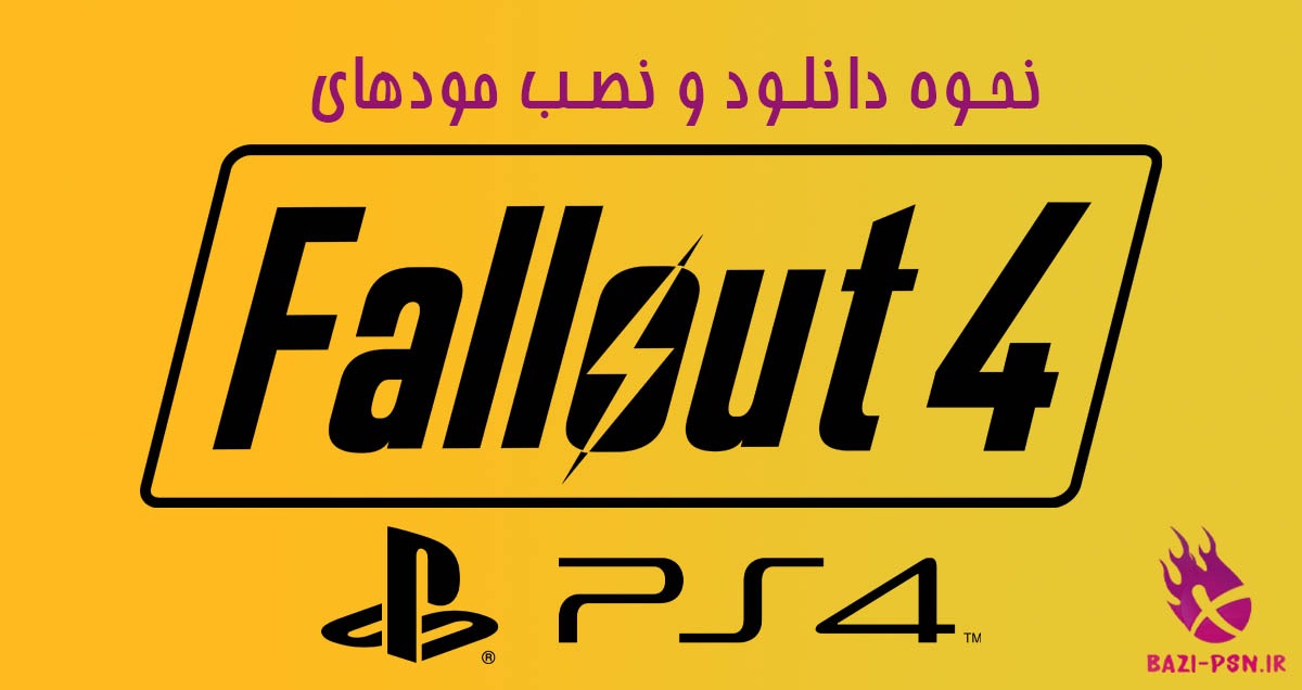 مودهای-Fallout-4-در-PS4-bazi-psn.ir