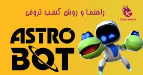 تروفی-Astro-Bot-راهنما-و-روش-کسب-bazi-psn.ir