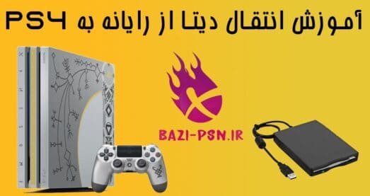 اموزش انتقال دیتا به ps5